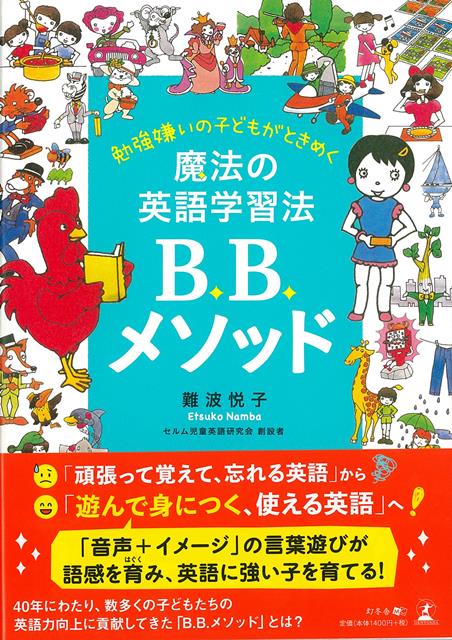 楽天ブックス バーゲン本 魔法の英語学習法b B メソッドー勉強嫌いの子どもがときめく 難波 悦子 本