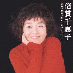 倍賞千恵子☆全集 CD 6枚セット歌い継いで 楽天市場】新品 歌い継いで 倍賞千恵子 全集 CD6枚組 全120曲