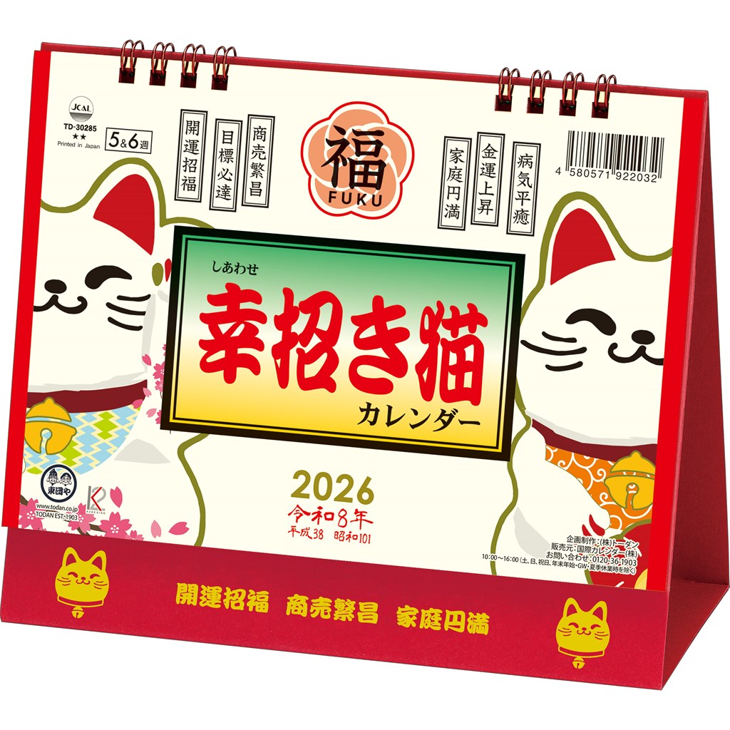 トーダン 2026年 卓上L・幸招き猫カレンダー 15.6 x 18cm TD-30285 / 運勢・開運・縁起物画像