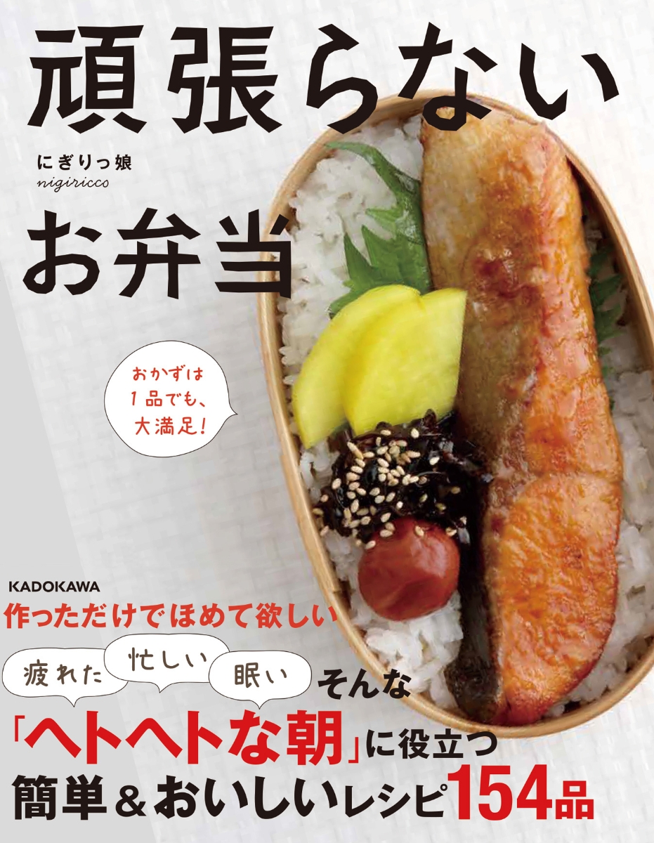 楽天ブックス 頑張らないお弁当 おかずは1品でも 大満足 にぎりっ娘 本