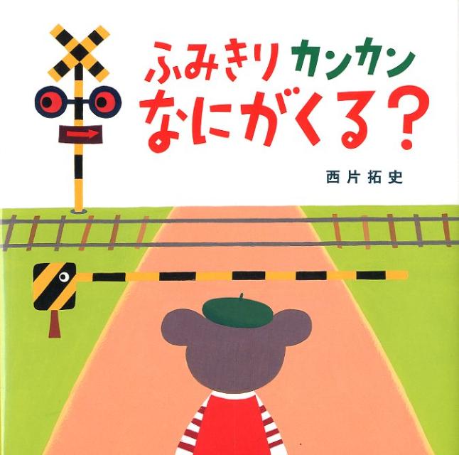 楽天ブックス: ふみきりカンカンなにがくる？ - 西片拓史 - 9784265082032 : 本