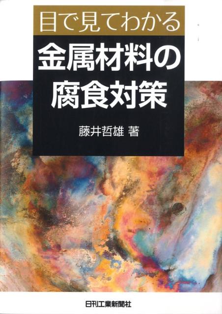 楽天ブックス: 目で見てわかる金属材料の腐食対策 - 藤井哲雄