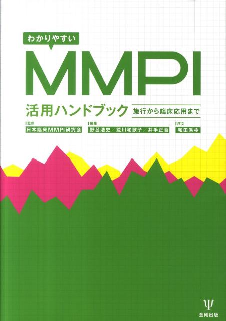 楽天ブックス: わかりやすいMMPI活用ハンドブック - 施行から臨床応用