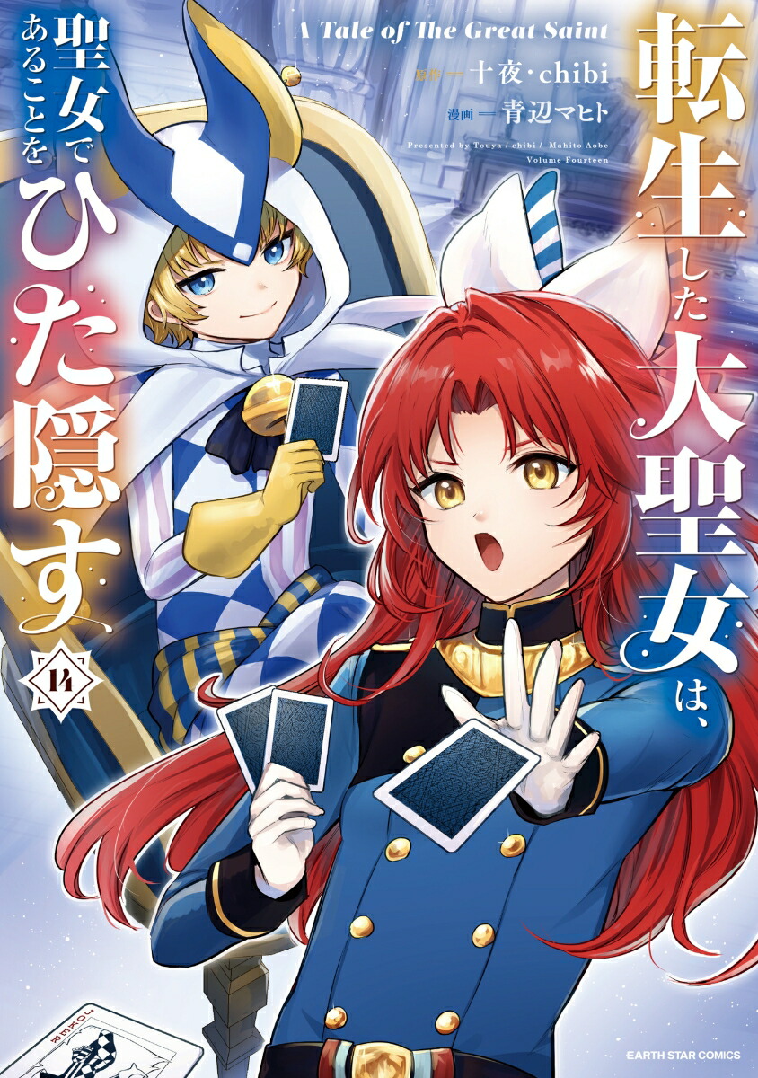 転生した大聖女は、聖女であることをひた隠すATaleofTheGreatSaint（14）（アース・スターコミックス）[青辺マヒト]