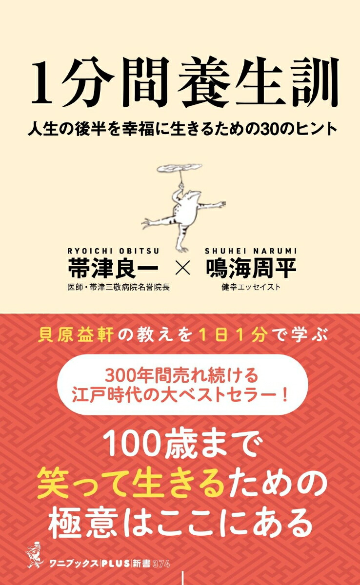 楽天ブックス: 1分間養生訓 - 人生の後半を幸福に生きるための30のヒント - - 帯津 良一 - 9784847062032 : 本