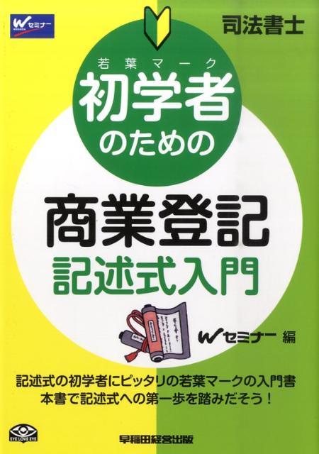 楽天ブックス: 初学者のための商業登記記述式入門 - 司法書士 - 早稲田司法書士セミナー - 9784847132032 : 本