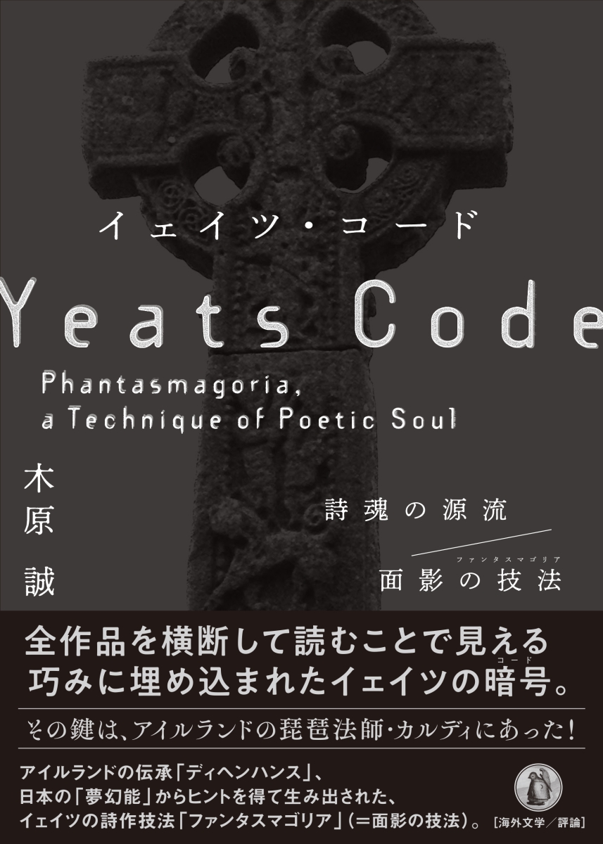 楽天ブックス イェイツ コード 詩魂の源流 面影の技法 木原誠 本
