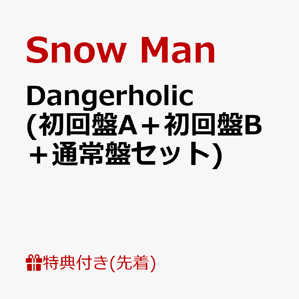楽天ブックス: 【先着特典】Dangerholic (初回盤A＋初回盤B＋通常盤セット)(名刺カード9枚セット+A5クリアファイル+マスキングテープ)  Snow Man 2100013492033 CD
