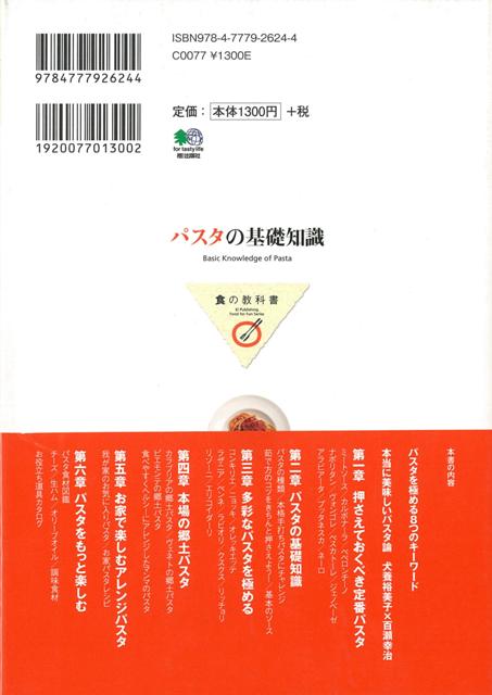 楽天ブックス バーゲン本 パスタの基礎知識 食の教科書 本