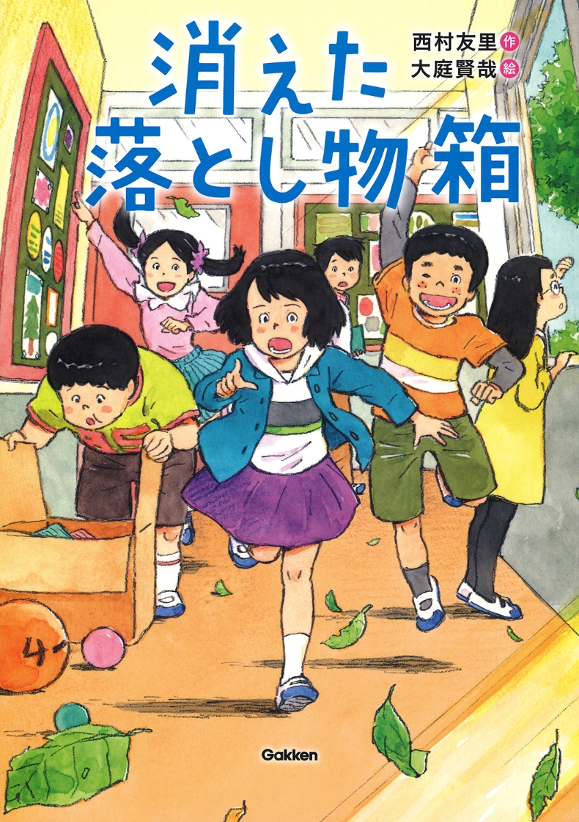 楽天ブックス 消えた落とし物箱 西村友里 本