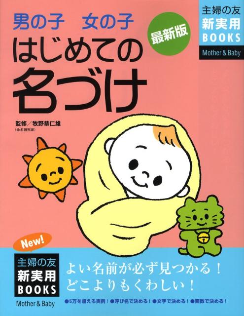 楽天ブックス 男の子女の子はじめての名づけ最新版 よい名前が必ず見つかる どこよりもくわしい 主婦の友社 本