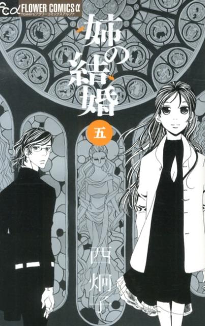 姉の結婚(5) 表紙
