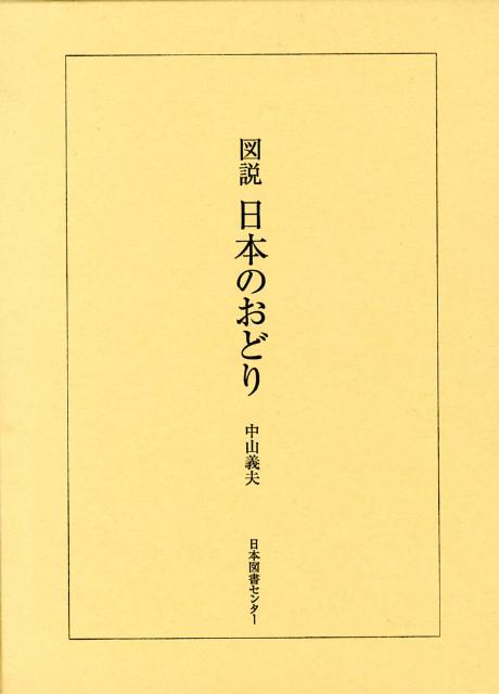 楽天ブックス: 図説日本のおどり - 中山義夫 - 9784284402033 : 本
