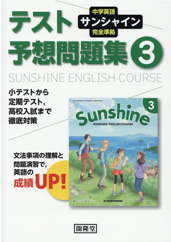 楽天ブックス サンシャイン完全準拠テスト予想問題集3年 中学英語 開隆堂編集部 本