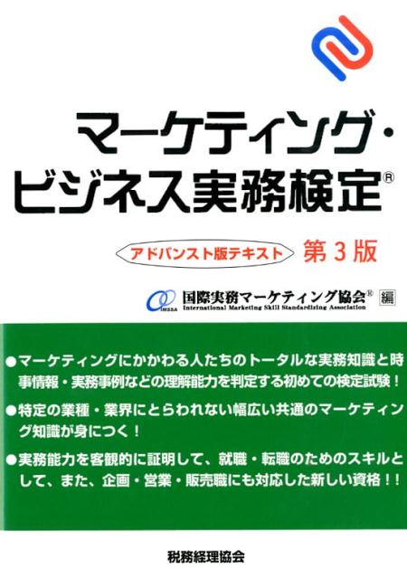 楽天ブックス マーケティング ビジネス実務検定 アドバンスト版テキスト 第3版 国際実務マーケティング協会 本