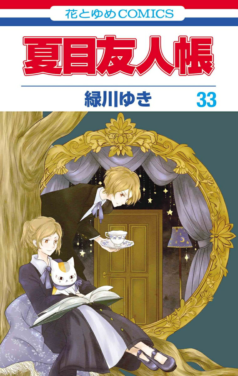 楽天ブックス: 夏目友人帳 33 - 緑川 ゆき - 9784592222033 : 本