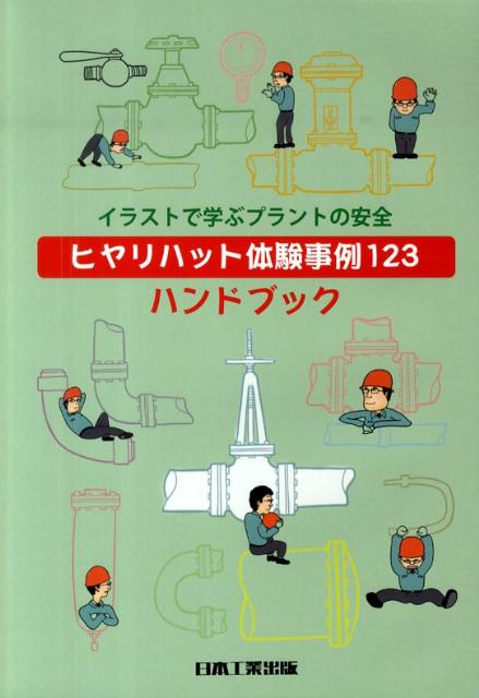 楽天ブックス ヒヤリハット体験事例123ハンドブック第2版 イラストで学ぶプラントの安全 神奈川県高圧ガス協会 本