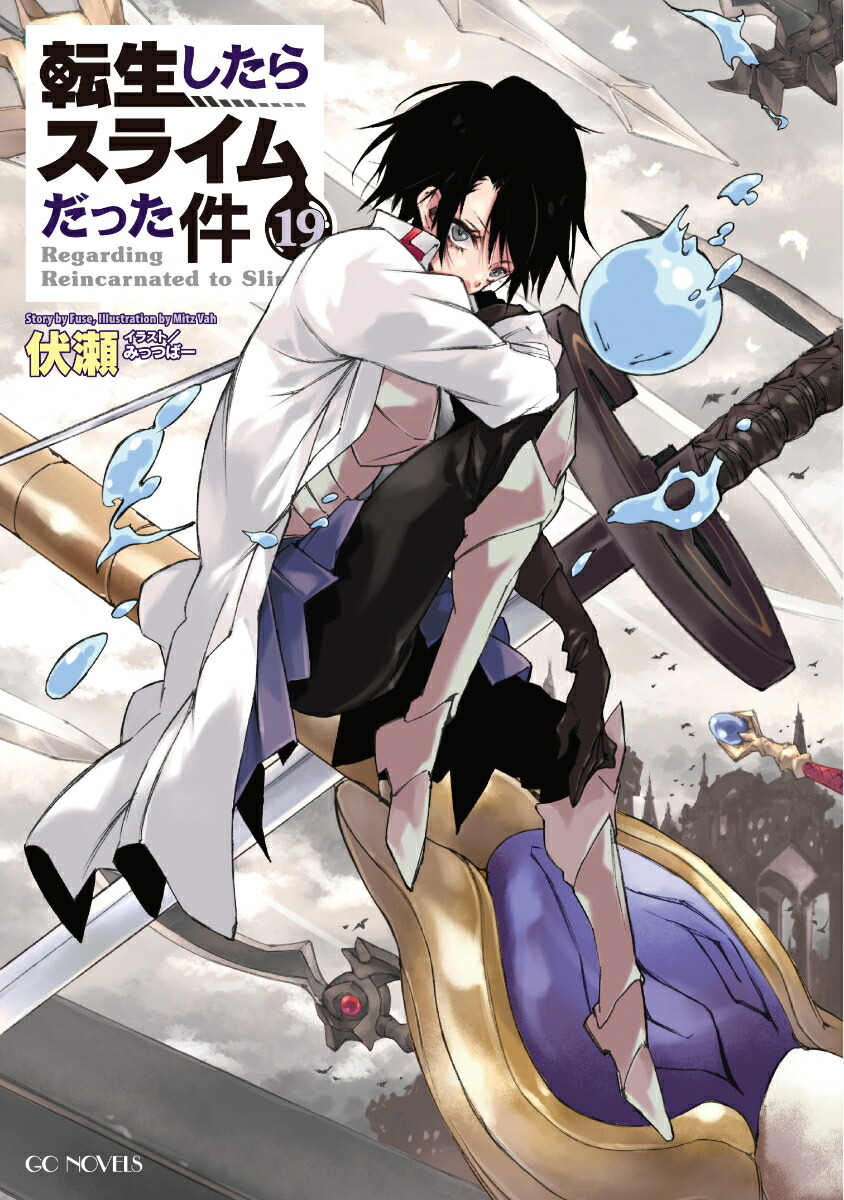 転生したらスライムだった件(転スラ) 小説 14冊セット - 文学/小説