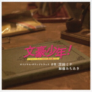 楽天市場】○文豪少年！～ジャニーズJr．で名作を読み解いた