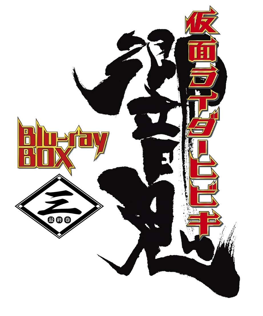 楽天ブックス: 仮面ライダー響鬼 Blu-ray BOX 3＜完＞【Blu-ray