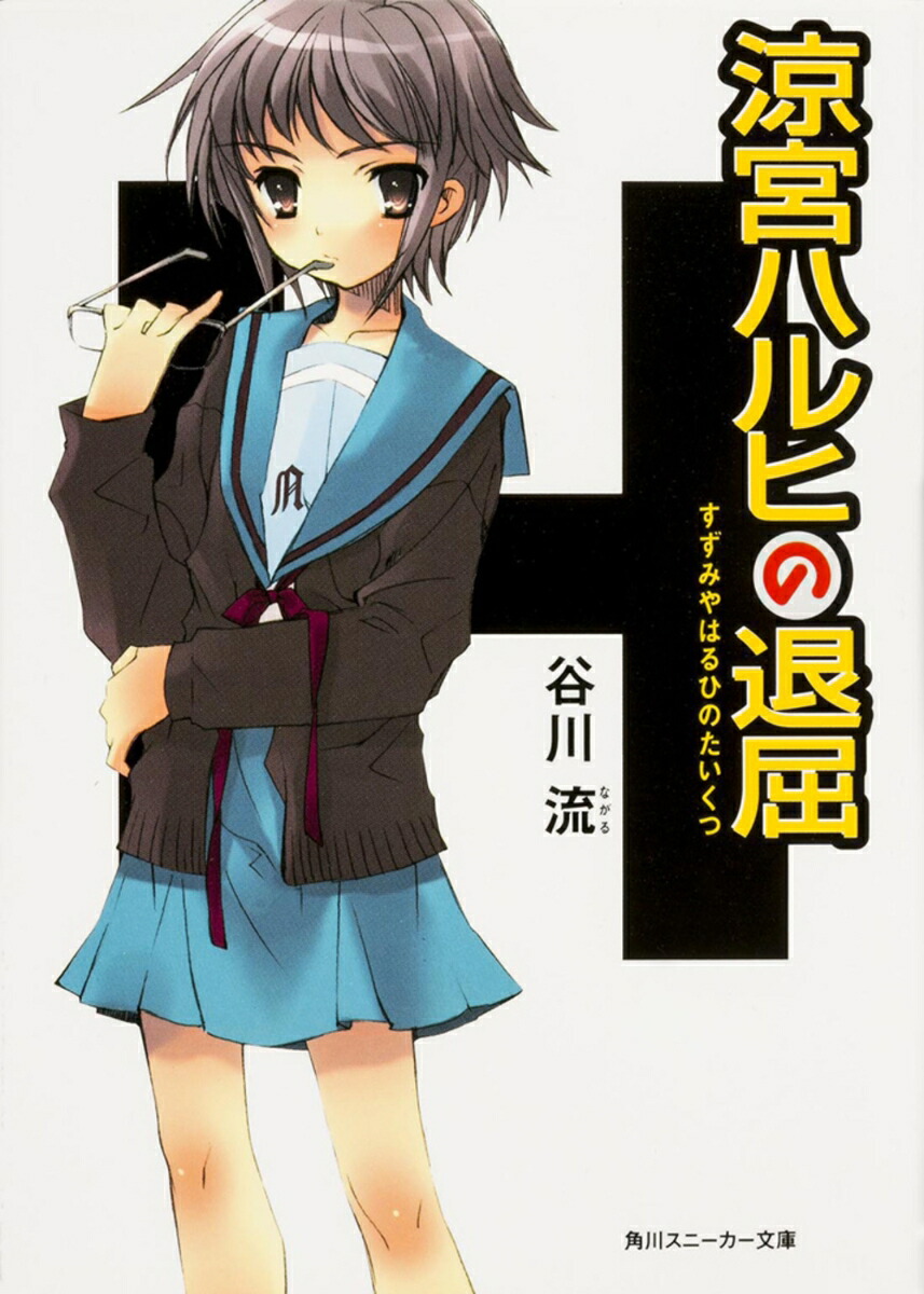 涼宮ハルヒの退屈画像