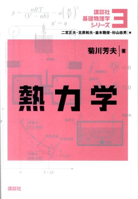 楽天ブックス: 熱力学 - 菊川 芳夫 - 9784061572034 : 本