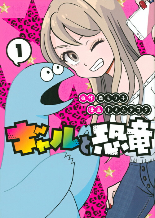 楽天ブックス ギャルと恐竜 1 森 もり子 本