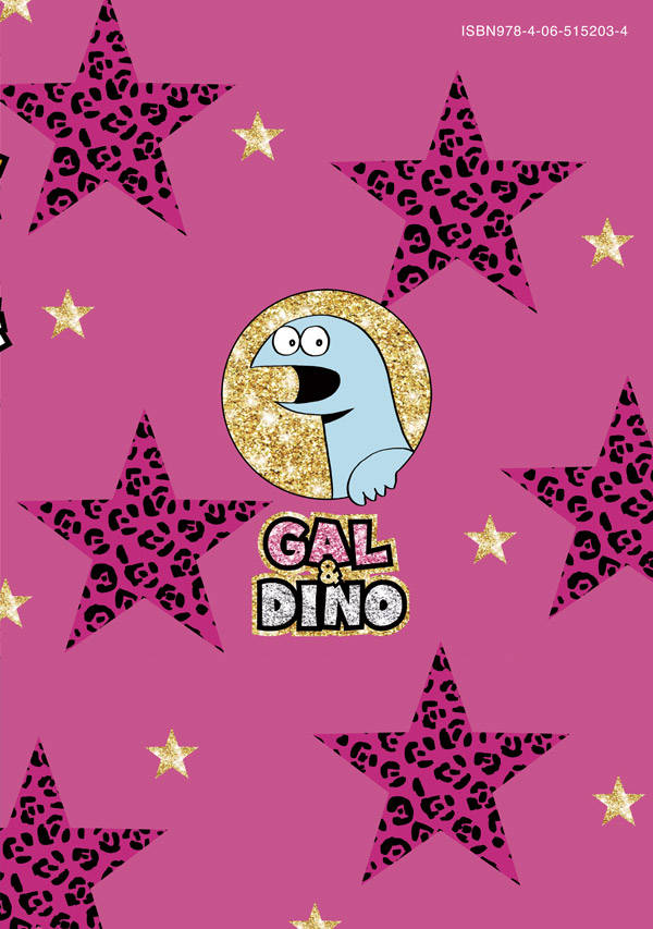 楽天ブックス ギャルと恐竜 1 森 もり子 本