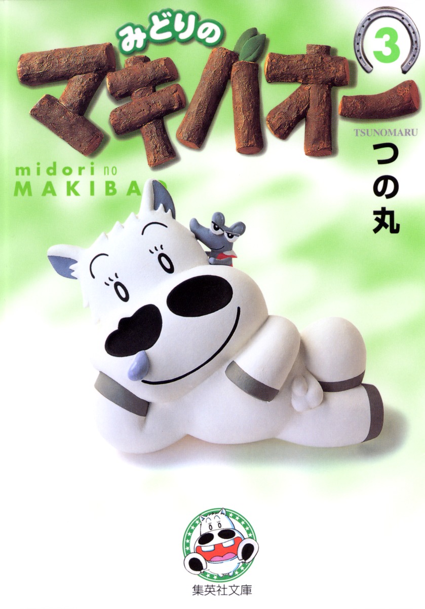 楽天市場】[新品]みどりのマキバオー [文庫版] (1-10巻 全巻) 全巻