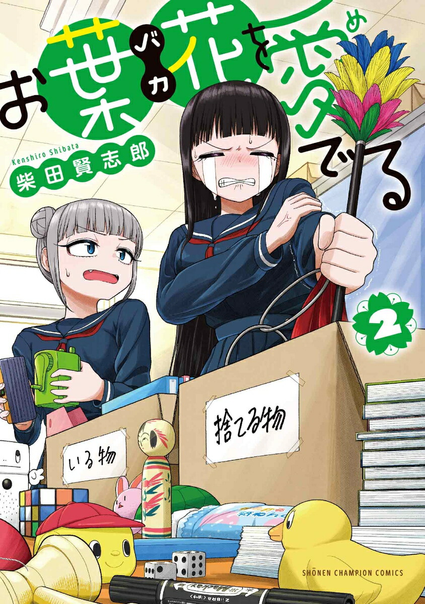 お葉花を愛でる2（少年チャンピオン・コミックス）[柴田賢志郎]
