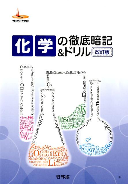 楽天ブックス 化学の徹底暗記 ドリル改訂版 高校化学研究会 本