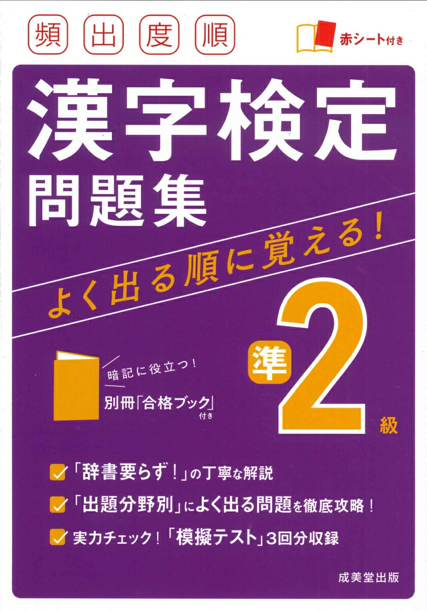 楽天ブックス: 頻出度順 漢字検定準2級問題集 - 成美堂出版編集部 - 9784415232034 : 本