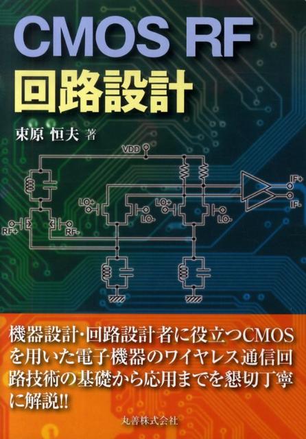 楽天ブックス Cmos Rf回路設計 束原恒夫 本