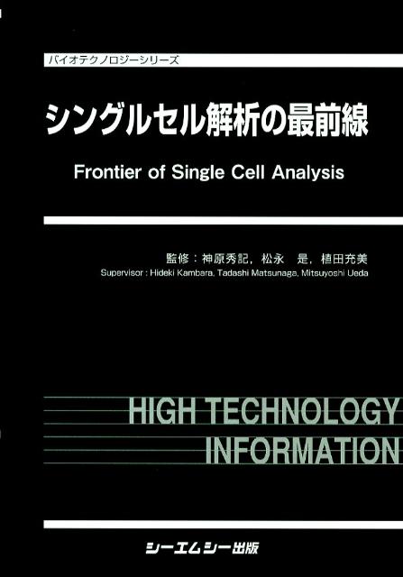 楽天ブックス: シングルセル解析の最前線 - 神原秀記 - 9784781302034 : 本