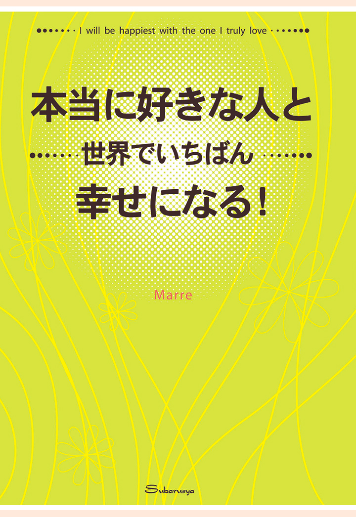 楽天ブックス Pod 本当に好きな人と世界でいちばん幸せになる 石井希尚 本