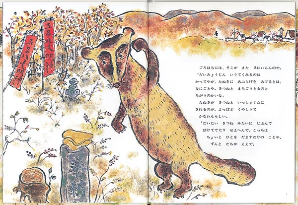 ごろはちだいみょうじん（こどものとも絵本）[中川正文]