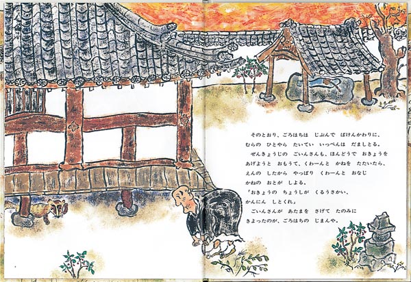 ごろはちだいみょうじん（こどものとも絵本）[中川正文]