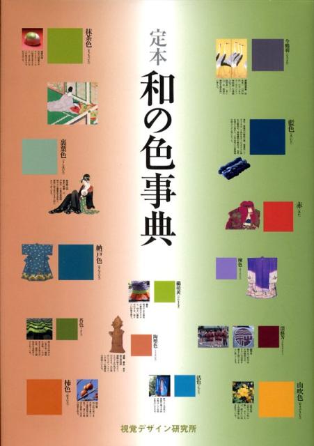 楽天ブックス: 定本和の色事典 - 内田広由紀 - 9784881082034 : 本