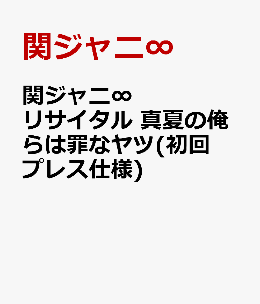 楽天ブックス: 関ジャニ∞リサイタル 真夏の俺らは罪なヤツ(初回プレス