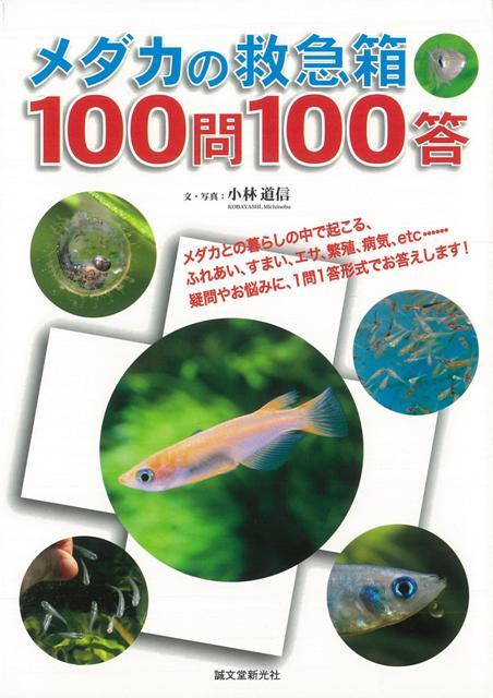 楽天ブックス バーゲン本 メダカの救急箱100問100答 小林 道信 本