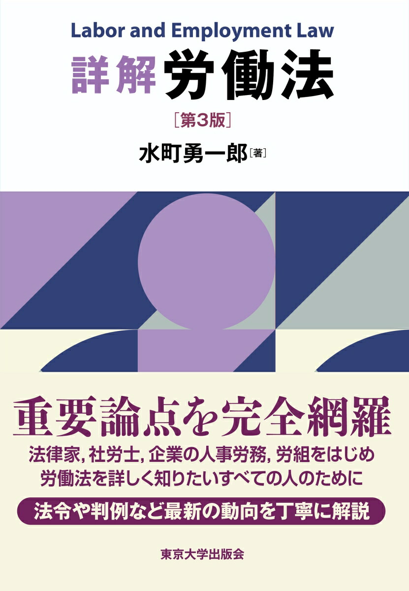 楽天ブックス: 詳解 労働法 第3版 - 水町 勇一郎 - 9784130312035 : 本