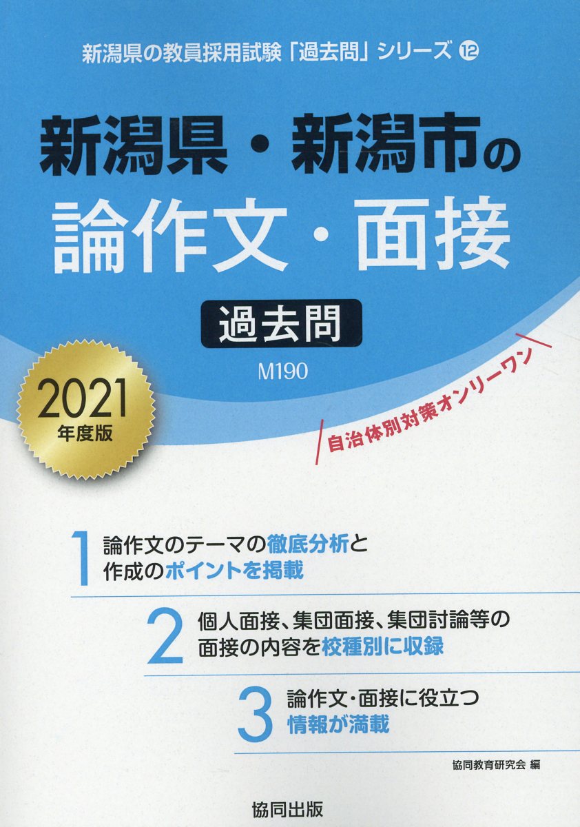 楽天ブックス 新潟県 新潟市の論作文 面接過去問 21年度版 協同教育研究会 本