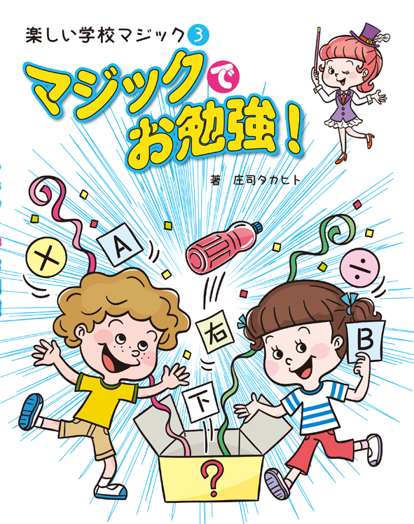 楽天ブックス: 3マジックでお勉強！（楽しい学校マジック） - 庄司