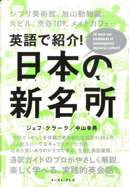 楽天ブックス 日本の新名所 英語で紹介 ジェフ クラーク 本