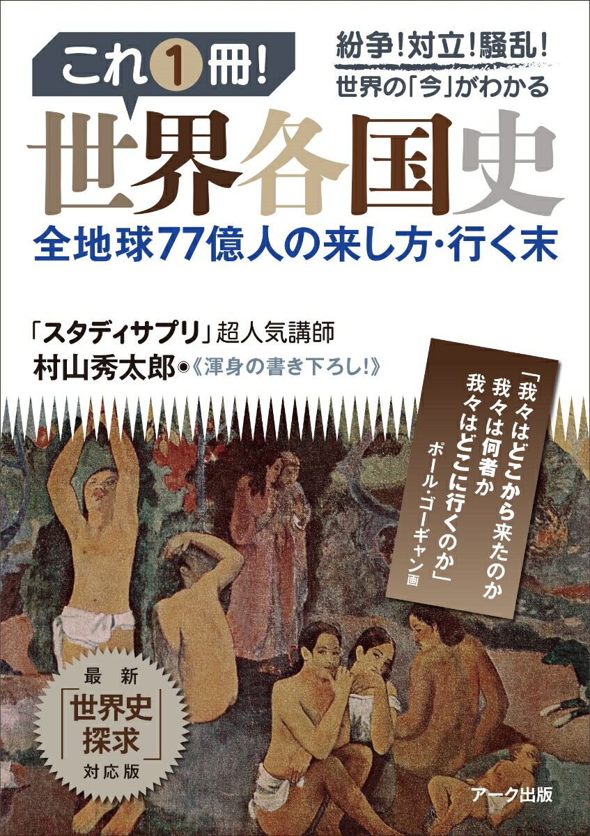 楽天ブックス: これ1冊！ 世界各国史 - 村山 秀太郎 - 9784860592035 : 本