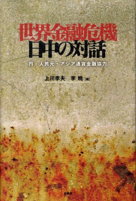 楽天ブックス: 世界金融危機日中の対話 - 円・人民元・アジア通貨金融