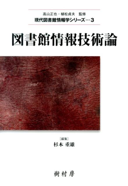 楽天ブックス: 図書館情報技術論 - 杉本重雄 - 9784883672035 : 本