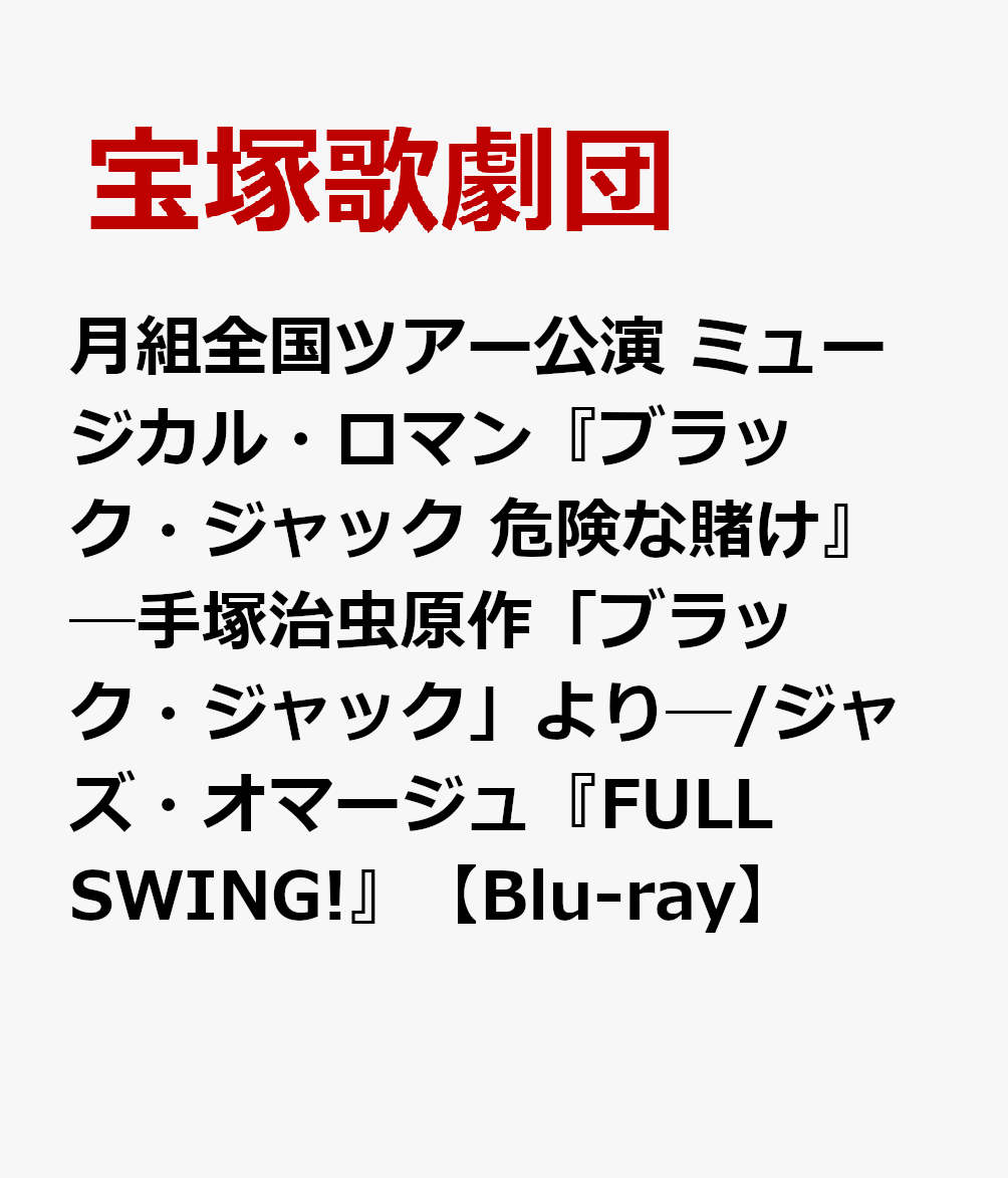 楽天ブックス 月組全国ツアー公演 ミュージカル ロマン ブラック ジャック 危険な賭け 手塚治虫原作 ブラック ジャック より ジャズ オマージュ Full Swing Blu Ray 宝塚歌劇団 Dvd