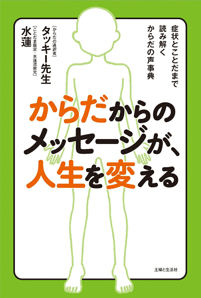 からだからのメッセージが、人生を変える症状とことだまで読み解くからだの声事典[タッキー先生]
