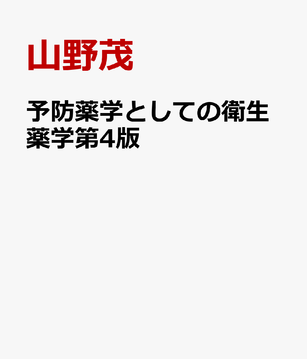 予防薬学としての衛生薬学第4版 健康と環境